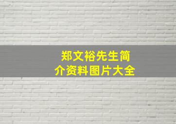 郑文裕先生简介资料图片大全