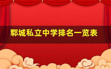 郓城私立中学排名一览表