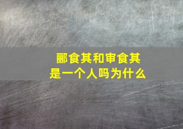 郦食其和审食其是一个人吗为什么