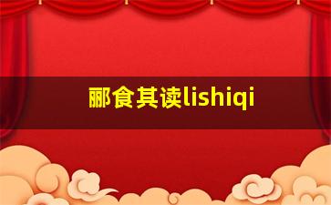 郦食其读lishiqi