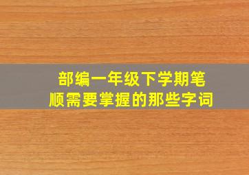 部编一年级下学期笔顺需要掌握的那些字词