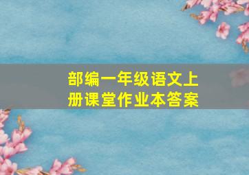 部编一年级语文上册课堂作业本答案