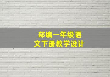 部编一年级语文下册教学设计