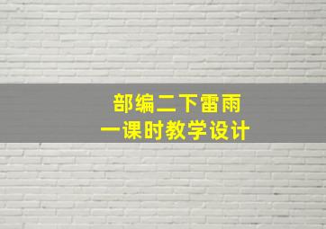 部编二下雷雨一课时教学设计