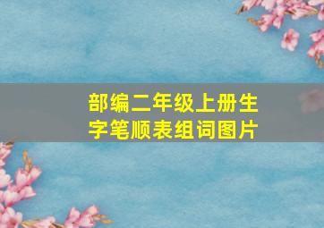 部编二年级上册生字笔顺表组词图片