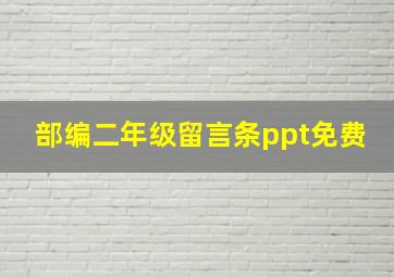 部编二年级留言条ppt免费