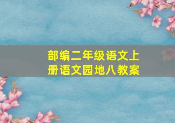 部编二年级语文上册语文园地八教案