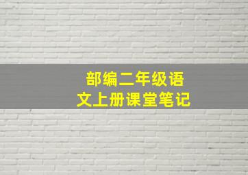 部编二年级语文上册课堂笔记