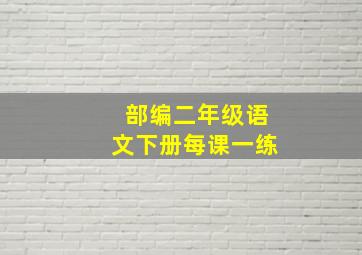 部编二年级语文下册每课一练