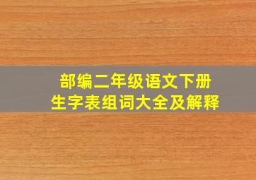 部编二年级语文下册生字表组词大全及解释