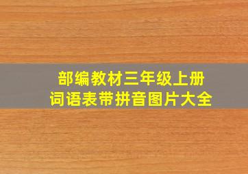 部编教材三年级上册词语表带拼音图片大全