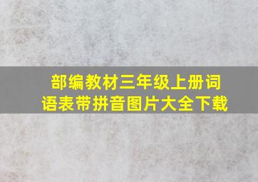 部编教材三年级上册词语表带拼音图片大全下载