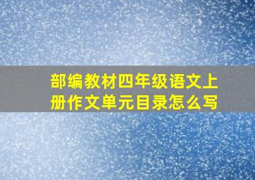 部编教材四年级语文上册作文单元目录怎么写