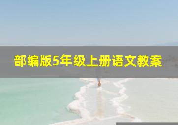 部编版5年级上册语文教案