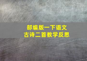 部编版一下语文古诗二首教学反思