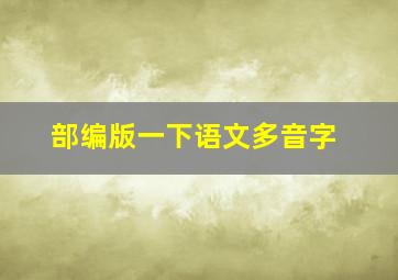 部编版一下语文多音字