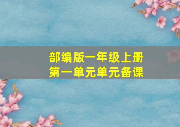 部编版一年级上册第一单元单元备课