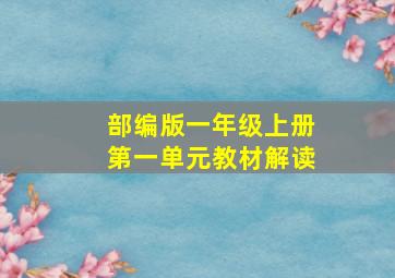 部编版一年级上册第一单元教材解读