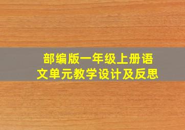 部编版一年级上册语文单元教学设计及反思