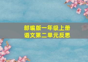 部编版一年级上册语文第二单元反思