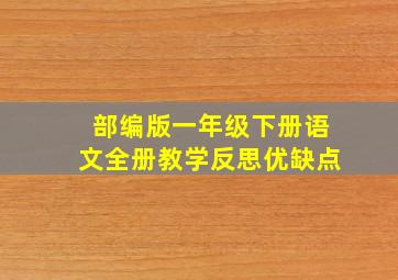 部编版一年级下册语文全册教学反思优缺点