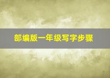 部编版一年级写字步骤