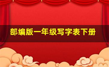 部编版一年级写字表下册