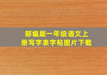 部编版一年级语文上册写字表字帖图片下载