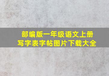 部编版一年级语文上册写字表字帖图片下载大全