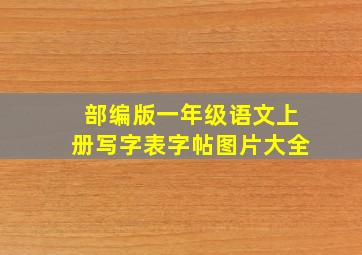 部编版一年级语文上册写字表字帖图片大全