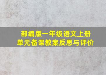 部编版一年级语文上册单元备课教案反思与评价