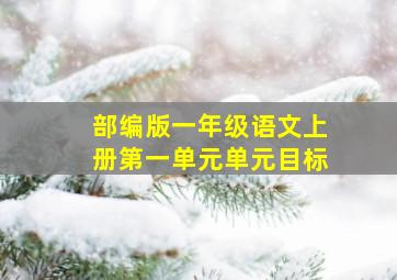 部编版一年级语文上册第一单元单元目标