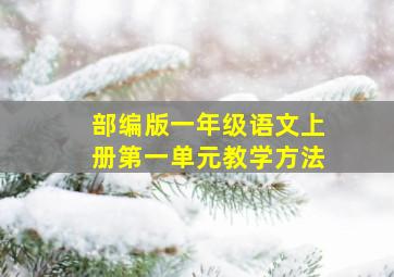 部编版一年级语文上册第一单元教学方法