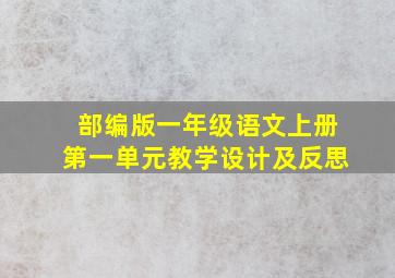 部编版一年级语文上册第一单元教学设计及反思