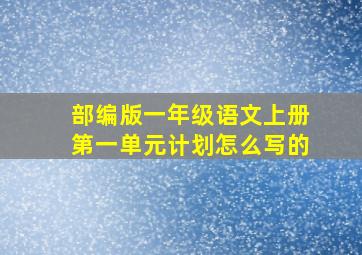 部编版一年级语文上册第一单元计划怎么写的