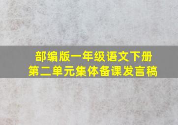 部编版一年级语文下册第二单元集体备课发言稿