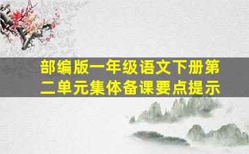 部编版一年级语文下册第二单元集体备课要点提示