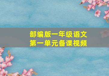 部编版一年级语文第一单元备课视频