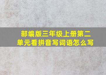 部编版三年级上册第二单元看拼音写词语怎么写