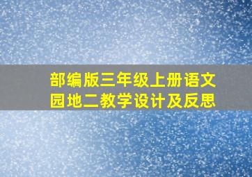 部编版三年级上册语文园地二教学设计及反思