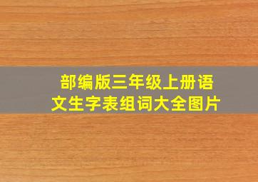 部编版三年级上册语文生字表组词大全图片