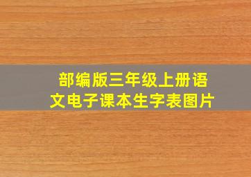 部编版三年级上册语文电子课本生字表图片