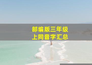 部编版三年级上同音字汇总