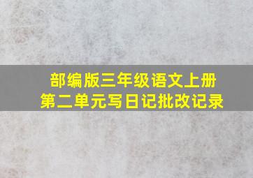 部编版三年级语文上册第二单元写日记批改记录