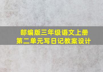 部编版三年级语文上册第二单元写日记教案设计