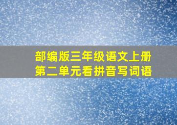 部编版三年级语文上册第二单元看拼音写词语