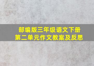 部编版三年级语文下册第二单元作文教案及反思