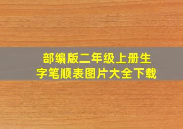 部编版二年级上册生字笔顺表图片大全下载