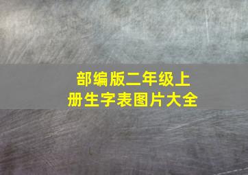 部编版二年级上册生字表图片大全