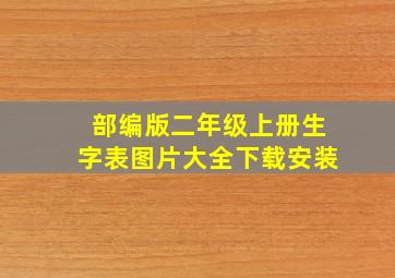 部编版二年级上册生字表图片大全下载安装